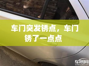 車門突發(fā)銹點，車門銹了一點點 