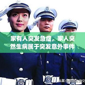 家有人突發(fā)急癥，家人突然生病屬于突發(fā)意外事件嗎? 