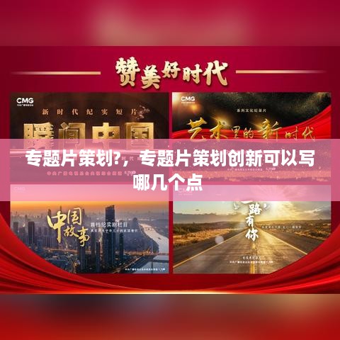 專題片策劃?，專題片策劃創(chuàng)新可以寫哪幾個(gè)點(diǎn) 