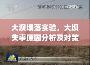 大壩塌落實驗，大壩失事原因分析及對策探討 
