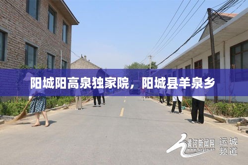 陽城陽高泉獨家院，陽城縣羊泉鄉(xiāng) 
