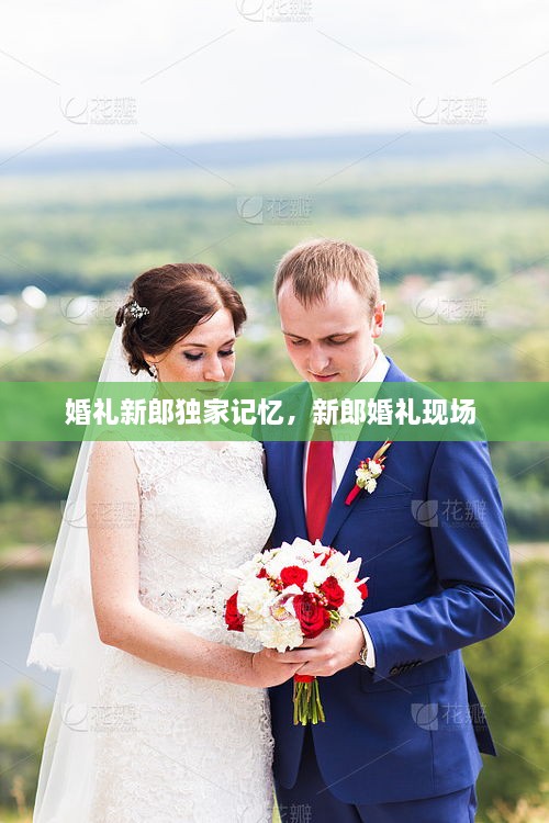 婚禮新郎獨家記憶，新郎婚禮現場 