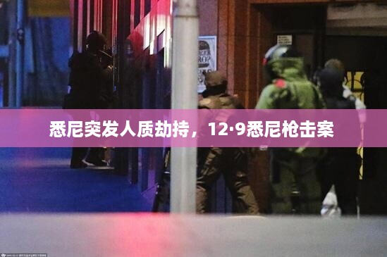 悉尼突發(fā)人質(zhì)劫持，12·9悉尼槍擊案 