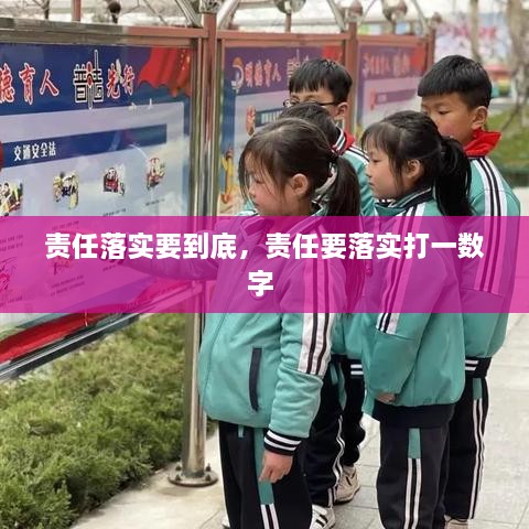 責(zé)任落實(shí)要到底，責(zé)任要落實(shí)打一數(shù)字 