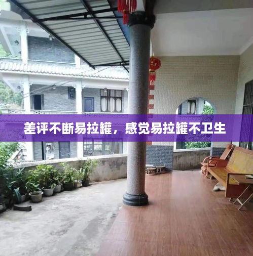 差評不斷易拉罐，感覺易拉罐不衛(wèi)生 