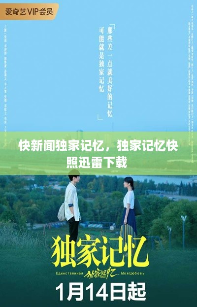 快新聞獨家記憶，獨家記憶快照迅雷下載 