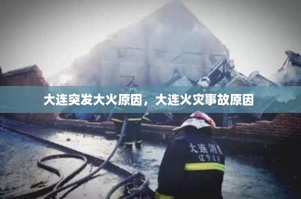大連突發(fā)大火原因，大連火災事故原因 