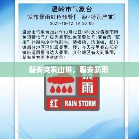 磐安突發(fā)山洪，磐安暴雨 
