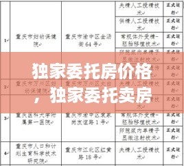 獨家委托房價格，獨家委托賣房法律效應 