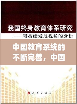 中國教育系統(tǒng)的不斷完善，中國現(xiàn)在的教育系統(tǒng) 