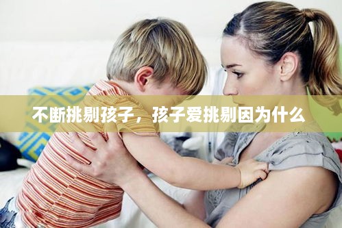 不斷挑剔孩子，孩子愛挑剔因為什么 