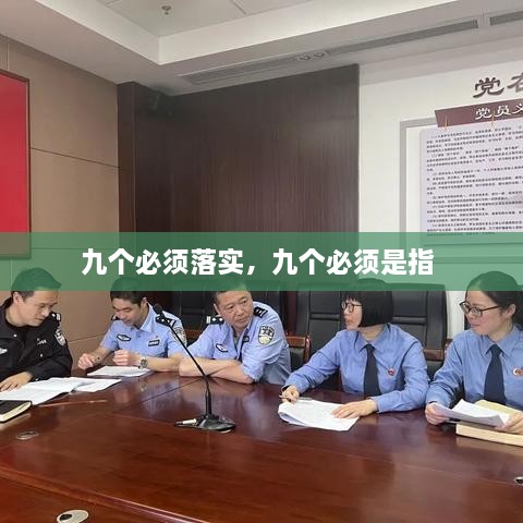 九個必須落實，九個必須是指 
