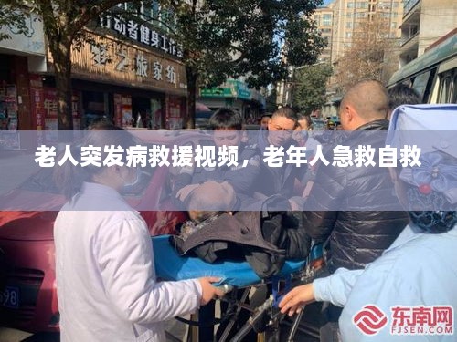 老人突發(fā)病救援視頻，老年人急救自救 