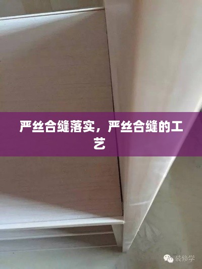 嚴(yán)絲合縫落實，嚴(yán)絲合縫的工藝 
