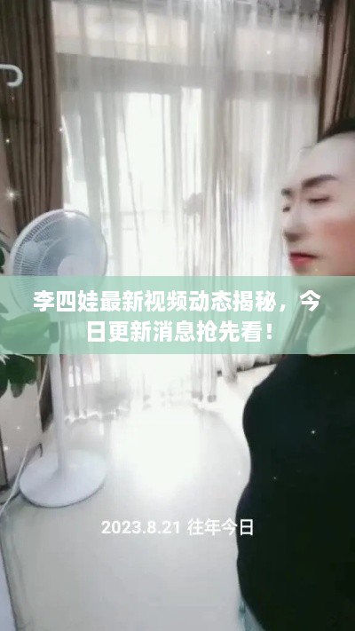 李四娃最新視頻動(dòng)態(tài)揭秘，今日更新消息搶先看！