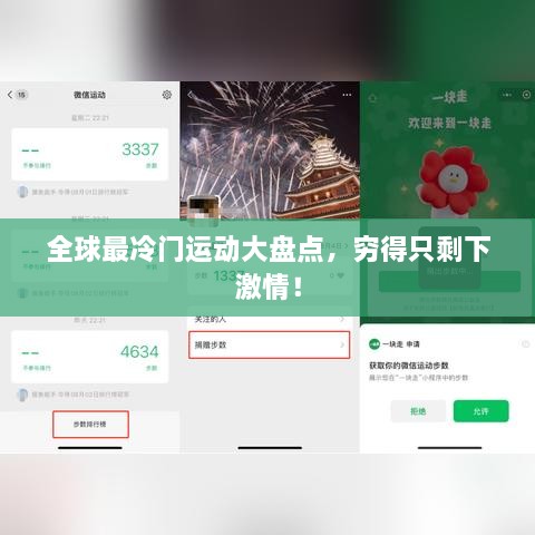 全球最冷門(mén)運(yùn)動(dòng)大盤(pán)點(diǎn)，窮得只剩下激情！