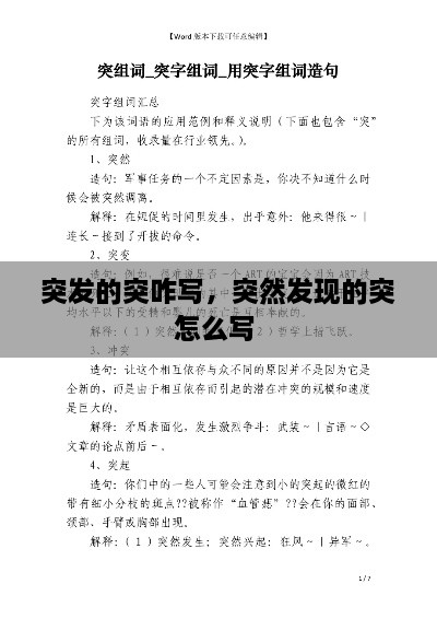 突發(fā)的突咋寫，突然發(fā)現(xiàn)的突怎么寫 