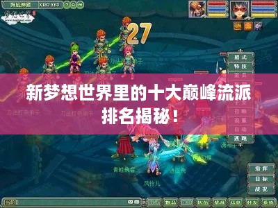 新夢想世界里的十大巔峰流派排名揭秘！
