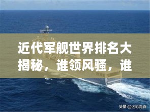 近代軍艦世界排名大揭秘，誰領(lǐng)風(fēng)騷，誰居榜首？