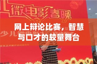 網(wǎng)上辯論比賽，智慧與口才的較量舞臺