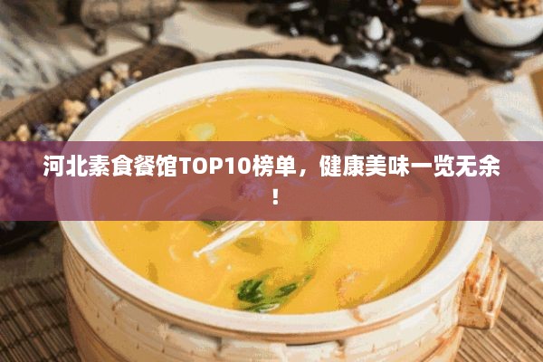 河北素食餐館TOP10榜單，健康美味一覽無余！