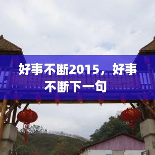 好事不斷2015，好事不斷下一句 