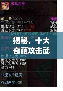 揭秘，十大奇葩攻擊武器排行榜，不可思議的戰(zhàn)斗力！