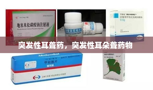 突發(fā)性耳聾藥，突發(fā)性耳朵聾藥物 