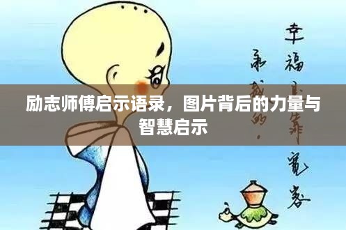 勵志師傅啟示語錄，圖片背后的力量與智慧啟示