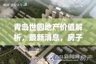 青島世園地產(chǎn)價值解析，最新消息，房子值得購買嗎？