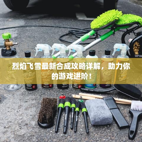 烈焰飛雪最新合成攻略詳解，助力你的游戲進階！