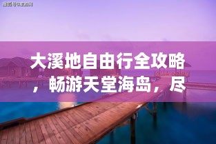 大溪地自由行全攻略，暢游天堂海島，盡享浪漫之旅！