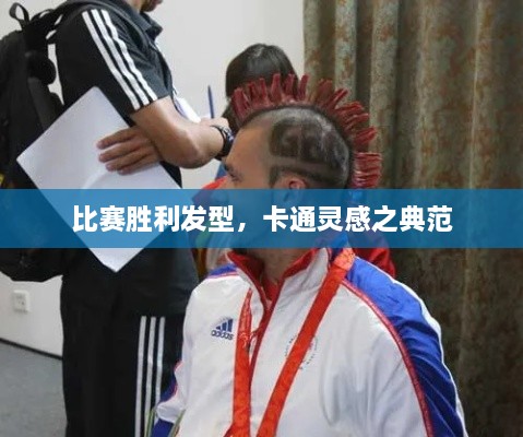 比賽勝利發(fā)型，卡通靈感之典范