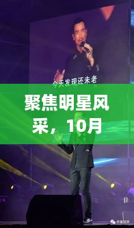 聚焦明星風(fēng)采，10月8日星光熠熠之夜