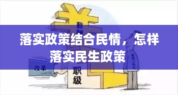 落實政策結(jié)合民情，怎樣落實民生政策 