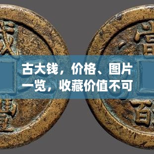 古大錢，價(jià)格、圖片一覽，收藏價(jià)值不可估量