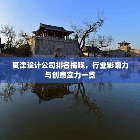 夏津設(shè)計(jì)公司排名揭曉，行業(yè)影響力與創(chuàng)意實(shí)力一覽