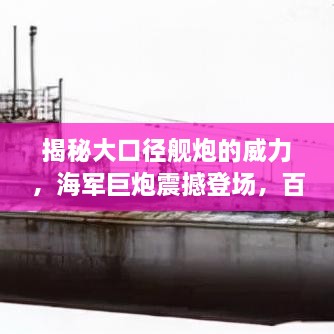 揭秘大口徑艦炮的威力，海軍巨炮震撼登場(chǎng)，百度帶你探索其奧秘！
