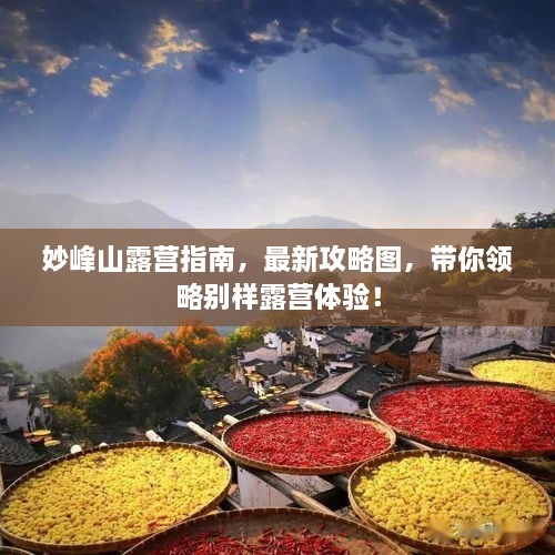 妙峰山露營指南，最新攻略圖，帶你領(lǐng)略別樣露營體驗！