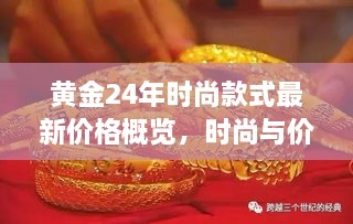 黃金24年時(shí)尚款式最新價(jià)格概覽，時(shí)尚與價(jià)值完美融合