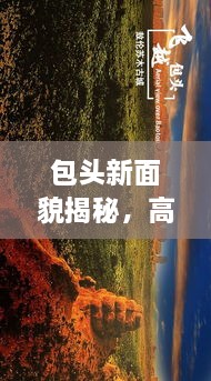 包頭新面貌揭秘，高清圖片展現(xiàn)城市最新動態(tài)