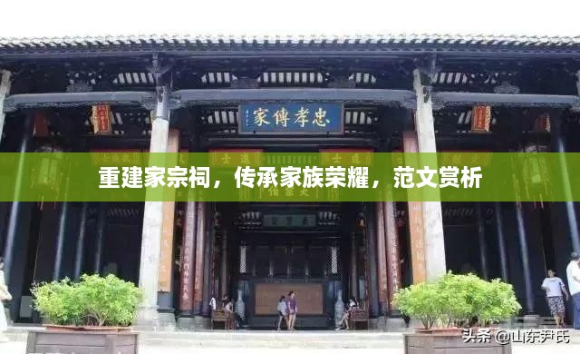 重建家宗祠，傳承家族榮耀，范文賞析
