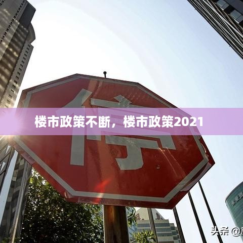 樓市政策不斷，樓市政策2021 