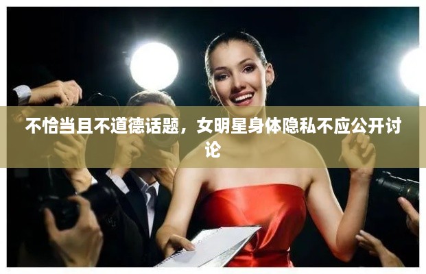 不恰當(dāng)且不道德話題，女明星身體隱私不應(yīng)公開討論