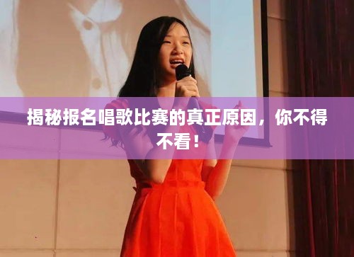 揭秘報(bào)名唱歌比賽的真正原因，你不得不看！