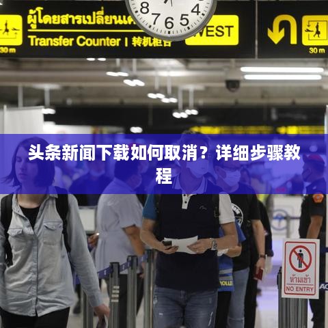 頭條新聞下載如何取消？詳細(xì)步驟教程
