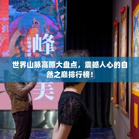 世界山脈高原大盤點，震撼人心的自然之巔排行榜！