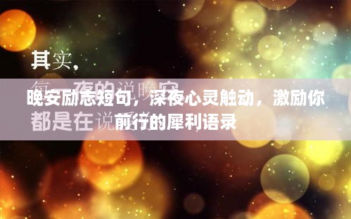晚安勵志短句，深夜心靈觸動，激勵你前行的犀利語錄