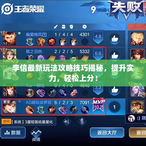李信最新玩法攻略技巧揭秘，提升實力，輕松上分！