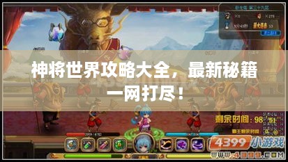 神將世界攻略大全，最新秘籍一網(wǎng)打盡！